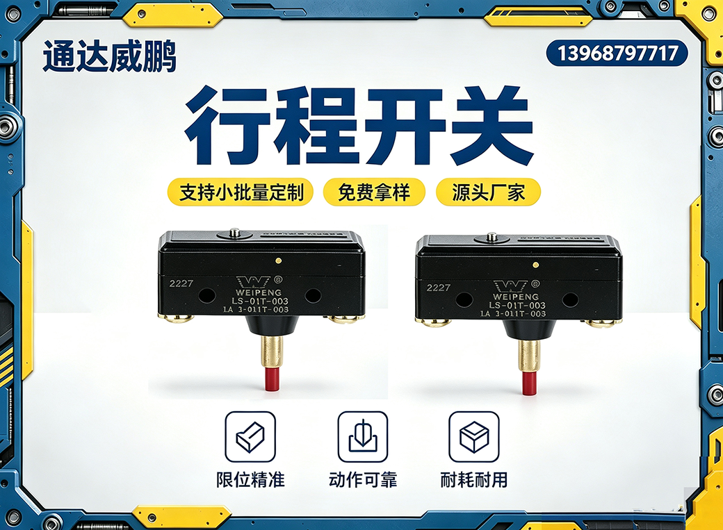 金华行程开关